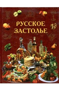 Книга Русское застолье