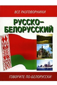 Книга Русско-белорусский разговорник