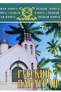 Книга Русский Парагвай
