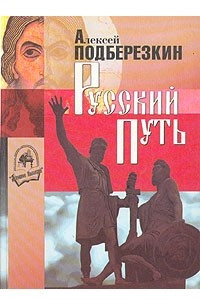 Книга Русский путь