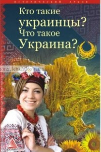 Книга Кто такие украинцы? Что такое Украина?