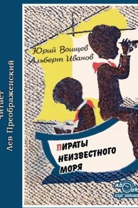 Книга Пираты Неизвестного моря