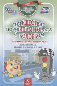 Книга Путешествие по улицам города с Колобком. Игротека юного пешехода: занимательные занятия для детей 4-5 лет