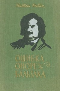 Книга Ошибка Оноре де Бальзака
