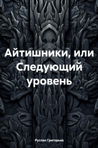 Книга Айтишники, или Другой уровень