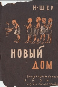 Книга Новый дом