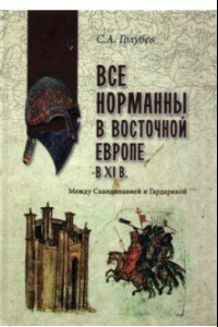Книга Все норманны в Восточной Европе в XI в. Между Скандинавией и Гардарикой