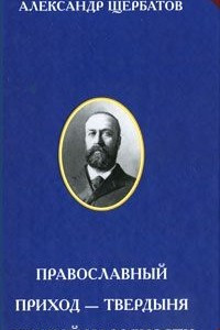 Книга Православный приход — твердыня русской народности