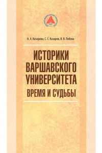 Книга Историки Варшавского университета. Время и судьбы