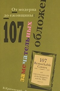 Книга От модерна до ежовщины: 107 замечательных обложек