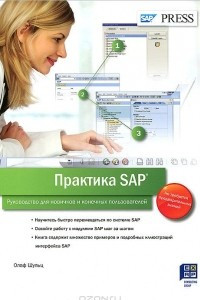 Книга Практика SAP. Руководство для новичков и конечных пользователей