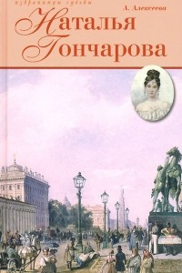 Книга Наталья Гончарова
