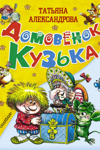 Книга Домовенок Кузька