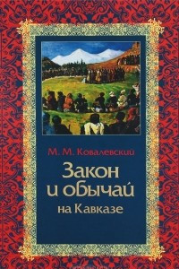 Книга Закон и обычаи на Кавказе