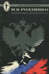 Книга За кулисами царской власти