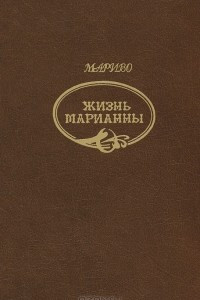 Книга Жизнь Марианны