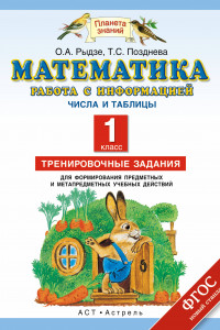 Книга Математика. 1 класс. Работа с информацией. Числа и таблицы.