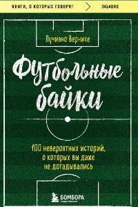 Футбольные байки: 100 невероятных историй, о которых вы даже не догадывались