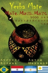Книга Yerba Mate. Мате. Матэ. Мати или 9000 лет Парагвайского чая