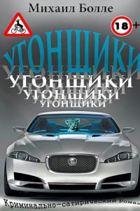 Книга Угонщики