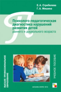 Книга ВПО Психолого-педагогическая диагностика нарушений развития детей раннего и дошкольного возраста