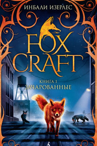 Книга Foxcraft. Кн. 1. Зачарованные: повесть