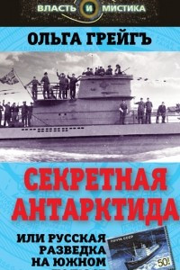 Книга Секретная Антарктида, или Русская разведка на Южном полюсе