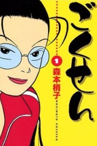 Книга Gokusen 1