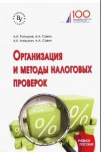 Книга Организация и методы налоговых проверок. Учебное пособие