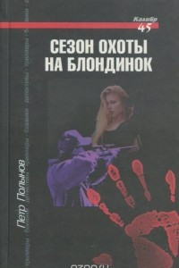 Книга Сезон охоты на блондинок. Черный коридор