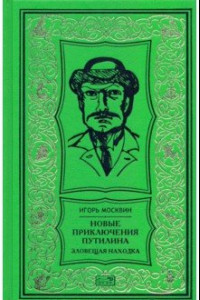 Книга Новые приключения Путилина. Зловещая находка