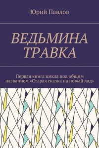 Книга Ведьмина травка. Первая книга цикла под общим названием «Старая сказка на новый лад»