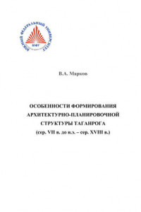 Книга Особенности формирования архитектурно-планировочной структуры Таганрога