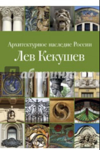 Книга Архитектурное наследие России. Книга 5. Лев Кекушев
