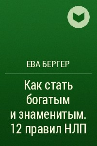 Книга Как стать богатым и знаменитым. 12 правил НЛП