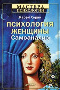 Книга Психология женщины. Самоанализ