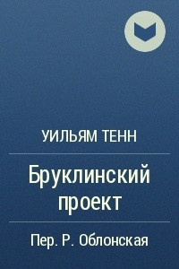 Книга Бруклинский проект