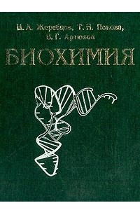 Книга Биохимия: Учебник для вузов