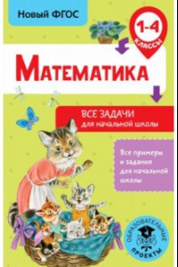 Книга Математика. 1-4 классы. Все задачи для начальной школы. ФГОС