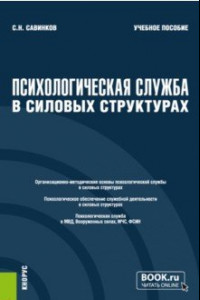 Книга Психологическая служба в силовых структурах. Учебное пособие