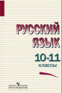 Книга Русский язык. 10-11 классы. Учебное пособие