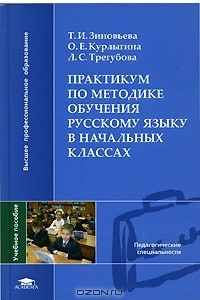 Книга Практикум по методике обучения русскому языку в начальных классах