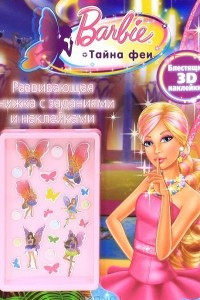 Книга Barbie. Тайна феи