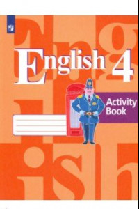 Книга Английский язык. 4 класс. Рабочая тетрадь. ФГОС
