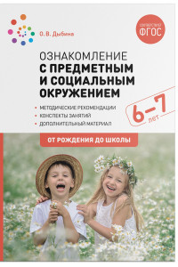 Книга Ознакомление с предметным и социальным окружением. 6-7 лет. Конспекты занятий. ФГОС