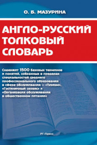 Книга Англо-русский толковый словарь