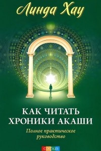 Книга Как читать Хроники Акаши. Полное практическое руководство