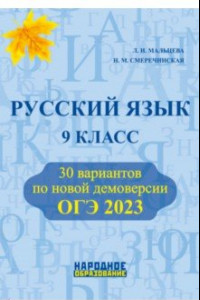 Книга ОГЭ 2023 Русский язык. 9 класс. 30 тренировочных вариантов