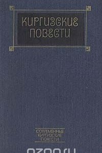 Книга Киргизские повести