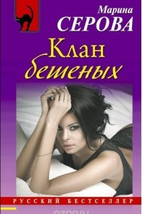 Книга Клан бешеных